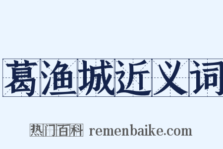 葛渔城近义词是什么意思的图片